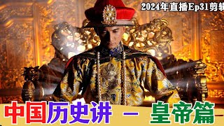 【2024EP31P3】中国历史讲～皇帝篇 [upl. by Charisse]