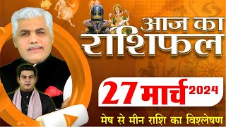 AAJ KA RASHIFAL  27 March 2024  आज का राशिफल  Tomorrow Horoscope  Kamal Shrimali Rashifal [upl. by Annatnas]