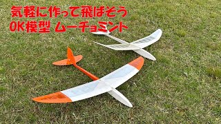 ラジコン飛行機作って飛ばそう！ OK模型ムーチョミント RC Airplain build flight [upl. by Thurlow]