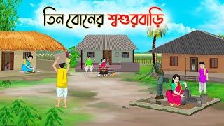 তিন বোনের শশুড়বাড়ি  Bengali Fairy Tales Cartoon  Rupkothar Golpo  Thakumar Jhuli  CINETOONS [upl. by Cornell]