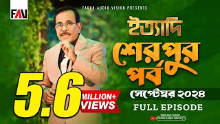 Ityadi  ইত্যাদি  Sherpur Episode  September 2024  শেরপুর পর্ব  সেপ্টেম্বর ২০২৪  Hanif Sanket [upl. by Ardnaz232]