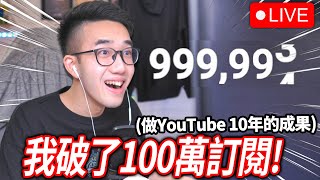 【有感筆電】做了10年影片！我破100萬訂閱的瞬間反應！跟觀眾一起玩Roblox、看粉絲賀圖、看IG上的觀眾希望我怎麼慶祝！【直播】 [upl. by Higbee]