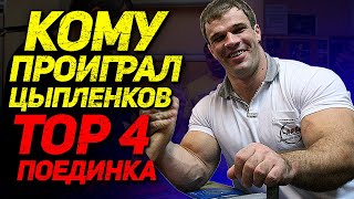 ТОП 4 ПОРАЖЕНИЯ ДЕНИСА ЦЫПЛЕНКОВА ЗА ВСЮ КАРЬЕРУ  ENG SUB [upl. by Nnair137]