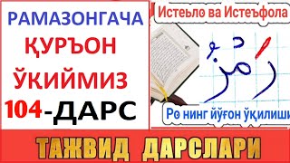 РAМAЗОНГAЧA ҚУРЪОН ЎҚИЙМИЗ 104ДAРС TAJVID DARSLARI 69DARS [upl. by Vernier456]