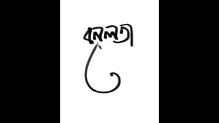 Bangla typography typographyinspired art shorts [upl. by Philips]