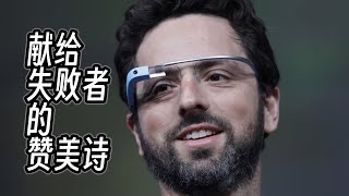 AR行业史：献给失败者的赞美诗。 Google GlassVision ProHoloLens Meta OrionMagic LeapSpectacles AR [upl. by Andrade]