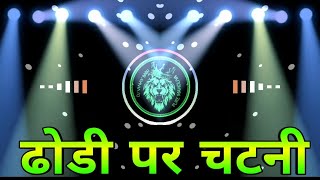 Dhodi Pe Chatni Malaiya Insta Viral Song Hard Vibration Bass Mix Dj Vinay Babu Dj sachin babu [upl. by Downs]