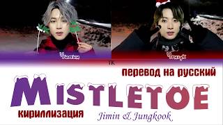 BTS JIMIN amp JUNGKOOK  Mistletoe Christmas DayПЕРЕВОД НА РУССКИЙКИРИЛЛИЗАЦИЯColor Coded Lyrics [upl. by Eusebio251]