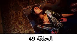 السلطانة كوسم الحلقة 49 [upl. by Fabi]