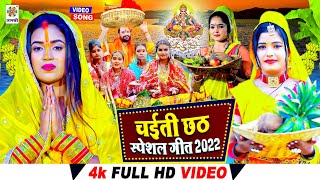 Special Chaiti Chhath Pooja 2022  Neha Jaiswal  गउरा देई चलली छठी घाटे  CHHATH BHAKTI HD VIDEO [upl. by Defant]