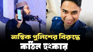 নাস্তিক পুলিশের বিরুদ্ধে এবার কঠিন হুংকার দিলেন ইয়াহইয়া তাকী। yahya taky official [upl. by Skip]