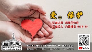 2024年10月13日【爱。保护】天恩堂  圣灵降临后第二十一暨CCM主日  线上崇拜 700am [upl. by Cnut809]