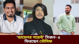 ব্যাচেলর পয়েন্ট সিজন৫ এ ফিরছেন তৌসিফ নেহাল  Bachelor Point  Season 5  Kajal Arefin Ome Dhruba [upl. by Allenaj]