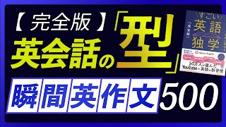 瞬間英作文  英会話の型 500フレーズ〜「すごい英語独学」連動 [upl. by Ielirol76]