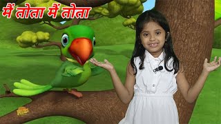 Main Tota Main Tota  Main Tota Hare Rang Ka  Hindi Rhymes  Baby songs hindi [upl. by Filippa112]