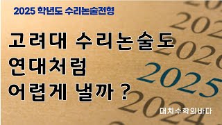 고려대 수리논술 난도가 궁금한 사람 모여봐요2025학년도 [upl. by Opal]