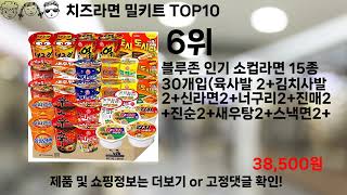 쿠팡대란 치즈라면 밀키트 BEST10 l 알뜰 l 품절 l 인기 l 제품 l 쿠팡 l 꿀템 l 리뷰 [upl. by Naujyt995]