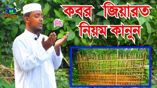 কবর জিয়ারত এর নিয়ম কানুন । kobor jiyarot ar niyom  নামাজশিক্ষা । NamazTVনামাজটিভি [upl. by Chilson]