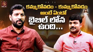 Hindu Janashakthi Lalith Kumar Interview  కమ్ముకోవడం కుమ్ముకోవడం అంటే ఏంటో బైబిల్ లోన ఉంది  KR TV [upl. by Aineg458]