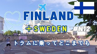 【夏のフィンランドひとり旅】202411日目どこも開いていない夏至祭の日の過ごし方カフェ巡りアラフィフひとり旅50代Vlogアラフォー海外旅行アラフィフヘルシンキ旅行北欧旅行 [upl. by Hgielac]