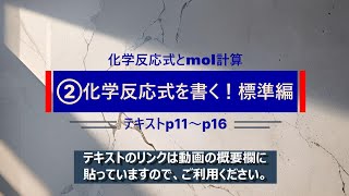 化学反応式とmol計算②《化学反応式の記述 標準編》 [upl. by Fidelas]