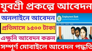 yuvashree prakalpa online apply 2024 l employment bank new apply online 2024 l yuvashree prakalpa l [upl. by Slen]