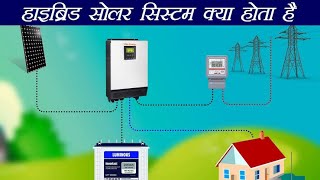 Hybrid solar power system How hybrid solar power system works in Hindi [upl. by Arocal219]