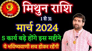 मिथुन राशि मार्च 2024 राशिफल  Mithun Rashi March 2024  Gemini Horoscope  by Sachin kukreti [upl. by Nilam296]