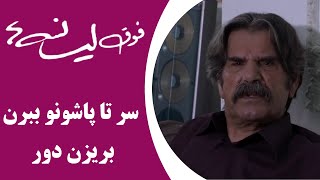 Serial Foghe Lisanseha  سریال فوق لیسانسه‌ها  سر تا پاشونو ببرن بریزن دور [upl. by Wickham]