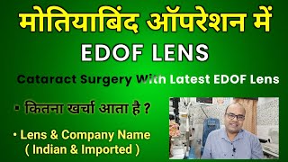 मोतियाबिंद ऑपरेशन में EDOF Lens  Cataract Surgery With Latest EDOF Lens  कितना खर्चा आता है [upl. by Sharleen]