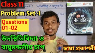 01  উদস্থিতিবিদ্যা ও বায়ুমন্ডলীয় চাপ Class 11 Physics  Hydrostatic  ছায়া প্রকাশনী [upl. by Conover]