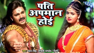 Pawan Singh Kanwar Song  Pati Apmaan Hoi  Mohini Pandey quotPritiquot  Bolbam Song Bhojpuri [upl. by Etnaed]