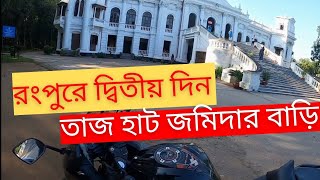 Rangpur Tajhat Jaminder BariMonir Lifemonir203Vlogs [upl. by Madaih]