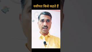 वसीयत किसे कहते हैं shortsfeed viral yearofyou will [upl. by Gleda]