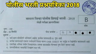 सातारा जिल्हा पोलीस भरती प्रश्नपत्रिका 2018  Police bharti question paper 2018 [upl. by Esirec261]