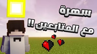 بث مباشر  مدري ايش نسوي 😭😭 ، حياكم جميعا  😭🗿 [upl. by Lian801]