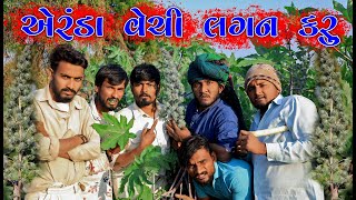 એરંડા વેચી લગન કરુ  Aeranda Vechi Lagan Karu  Desi Comedy  gujjuloveguru2785 [upl. by Nosrettap]