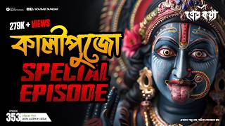 কালীপুজো স্পেশাল এপিসোড  Pretkotha  Episode 353  Bengali Horror Story  Sotti Bhuter Golpo [upl. by Eerej]