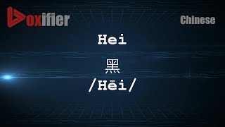 How to Pronunce Hei Hēi 黑 in Chinese Mandarin  Voxifiercom [upl. by Anirbac]