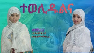 ተወሊዱልና  Tewelidulna New Eritrean Orthodox Tewahdo Mezmur Zemerti  Ruftalem TsigabBetelhem Amanuel [upl. by Kendall]