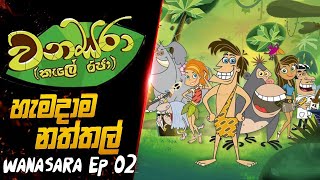 හැමදාම නත්තල්  Hemadama Naththal  Wanasara sinhala cartoon  Episode 02 [upl. by Raseta390]