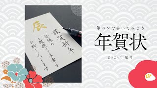 【2024年辰年】筆ペンで年賀状を書いてみよう 筆ペン 年賀状書き方 [upl. by Ellehctim]