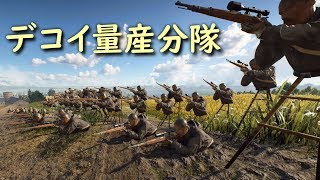 【BF5 実況】最大45個！？ デコイ量産分隊★変わり身の術で大勝利！【BFV】 [upl. by Ahsurej]