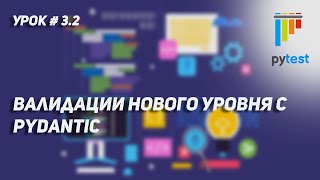 Урок для начинающих по PyTest 32  Используем pydantic для валидации данных в тестах [upl. by Mecke]