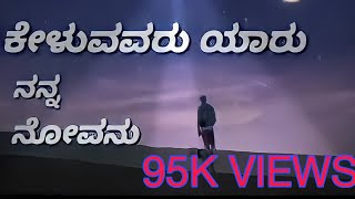 Keluvavaru Yaru Nana Kannada Song  Mosagatiye  SV editz [upl. by Cochrane996]