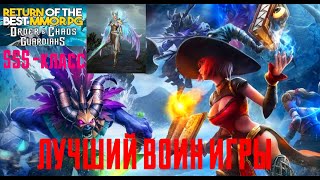 ORDER amp CHAOS GUARDIANS  ЛУЧШИЙ ВОИН ИГРЫ  ТЕРЕЗА И ЕЁ КЛОН [upl. by Alegnave]