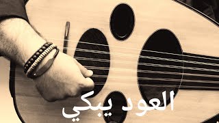 عندما يبكي العود  موسيقى حزينة 💔 🎶 [upl. by O'Neil]