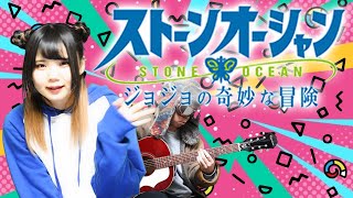 STONE OCEAN／ichigo from 岸田教団ampTHE 明星ロケッツ『ジョジョの奇妙な冒険 ストーンオーシャン』OP 弾き語りcover [upl. by Azriel]