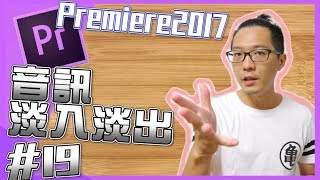 PR音訊淡入淡出效果如何做Adobe Premiere教學 19youtuber常用剪輯影片技巧19 [upl. by Attayek]