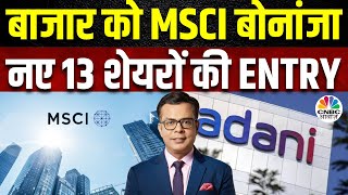 MSCI November Review  MSCI के नवंबर रिव्यू का एलान Adani Energy को शामिल करने का फैसला टला [upl. by Maximo]